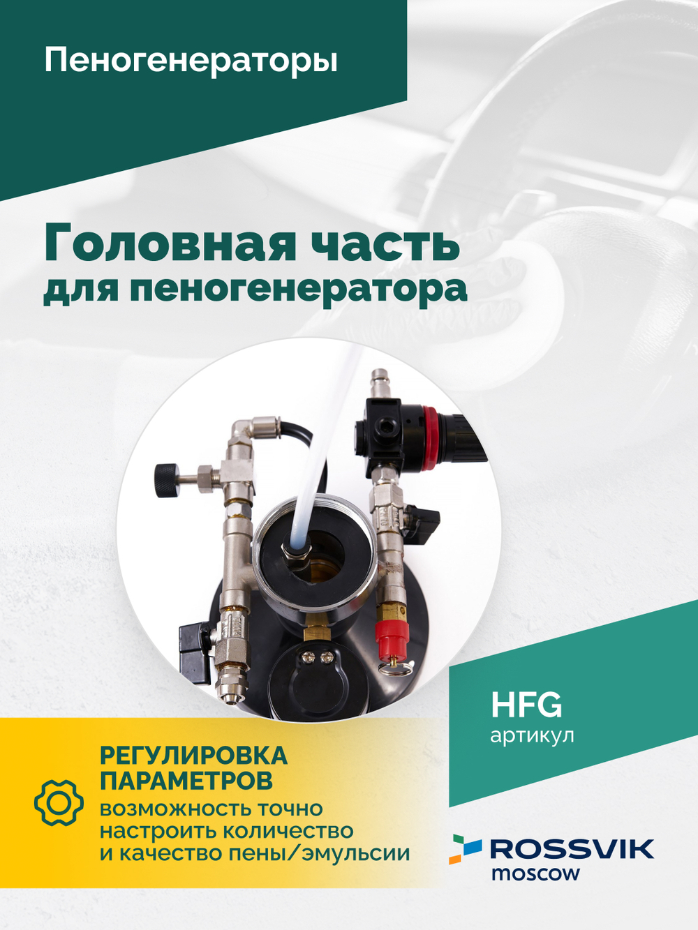 Головная часть для пеногенератора ROSSVIK