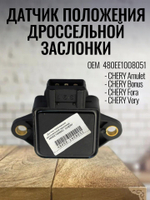 Датчик положения дроссельной заслонки 480EE1008051 для Chery
