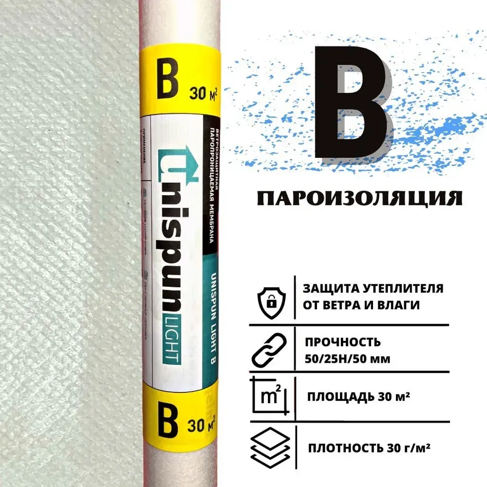 Пароизоляция Юниспан В Лайт 30 м.кв. для кровли, стен, потолка