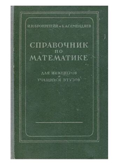 Справочник по математике для инженеров и учащихся втузов
