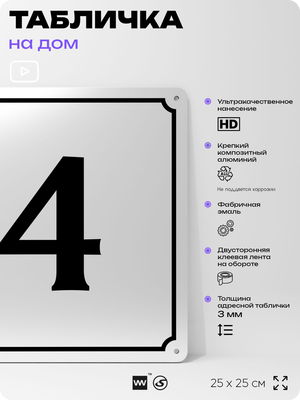 Адресная табличка с номером дома 4, на фасад и забор, белая, Айдентика Технолоджи