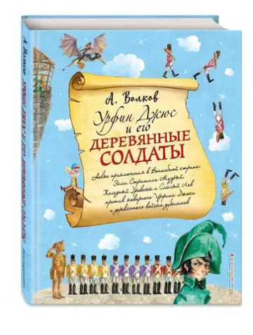 Урфин Джюс и его деревянные солдаты (ил. А. Власовой) (#2)