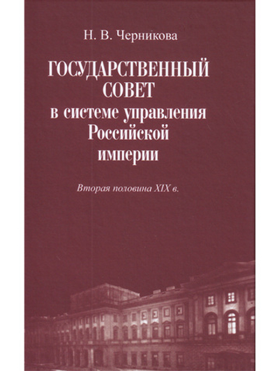 Государственный совет в системе управления Российской империи.Вторая половина XIX в.
