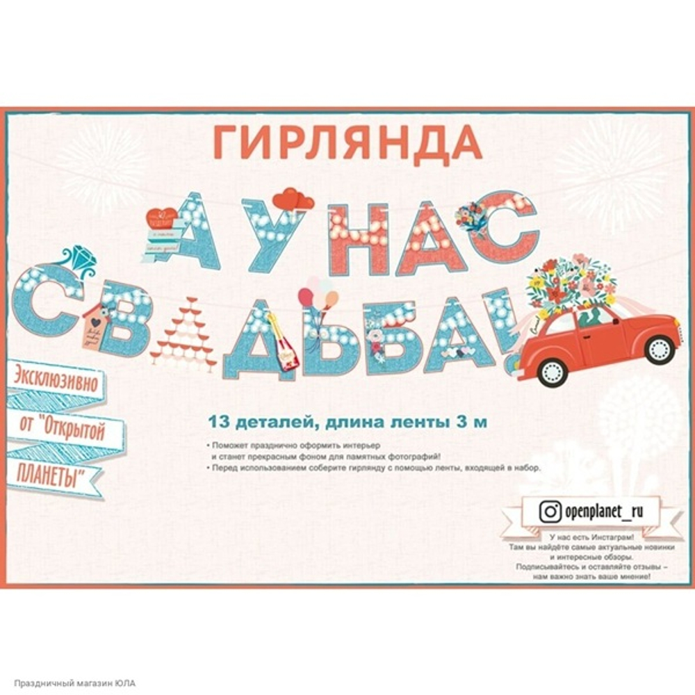 Гирлянда-буквы А у нас свадьба! 13 деталей 300см
