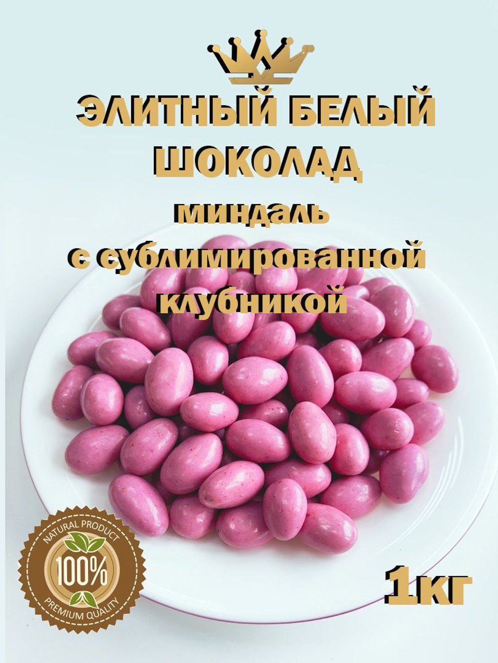 Миндаль в белом шоколаде со вкусом клубники, премиум шоколад, люкс, 1кг