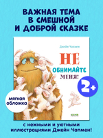 Книжки-картинки (мягкая обложка). Не обнимайте меня!