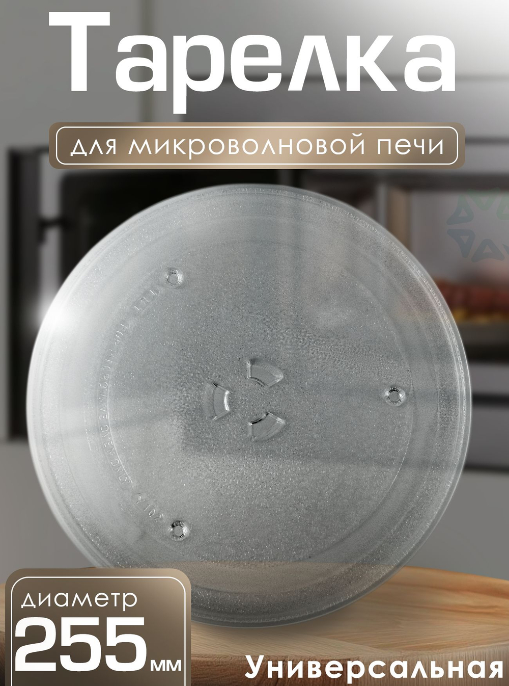 Тарелка для микроволновой печи 255 мм