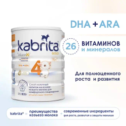 Сухой молочный напиток для комфортного пищеварения Kabrita 4 GOLD с 18 месяцев,800 гр