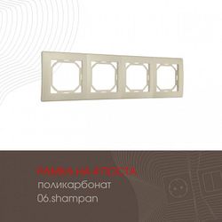 Рамка на 4 поста Arte Milano am-503.06 503.06-4.shampan