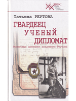 Гвардеец, учёный, дипломат. Фронтовые дневники академика Реутова