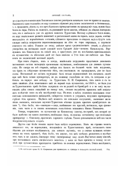 Путешествие в Туркестан. Члена-основателя общества А.П. Федченко, совершенное от императорского Общества любителей естествознания по поручению Туркестанского генерал-губернатора К.П. Фон-Кауфмана | А.П. Федченко