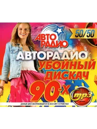 Авторадио Убойный Дискач 90-х 50 на 50 (MP3 Флешка)