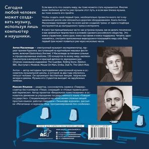 Твой Первый Трек / Антон Маскелиаде, Максим Ильяхов