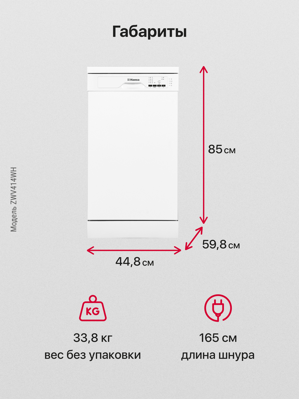 Посудомоечная машина Hansa ZWV414WH