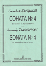 Соната № 4 для готово-выборного баяна