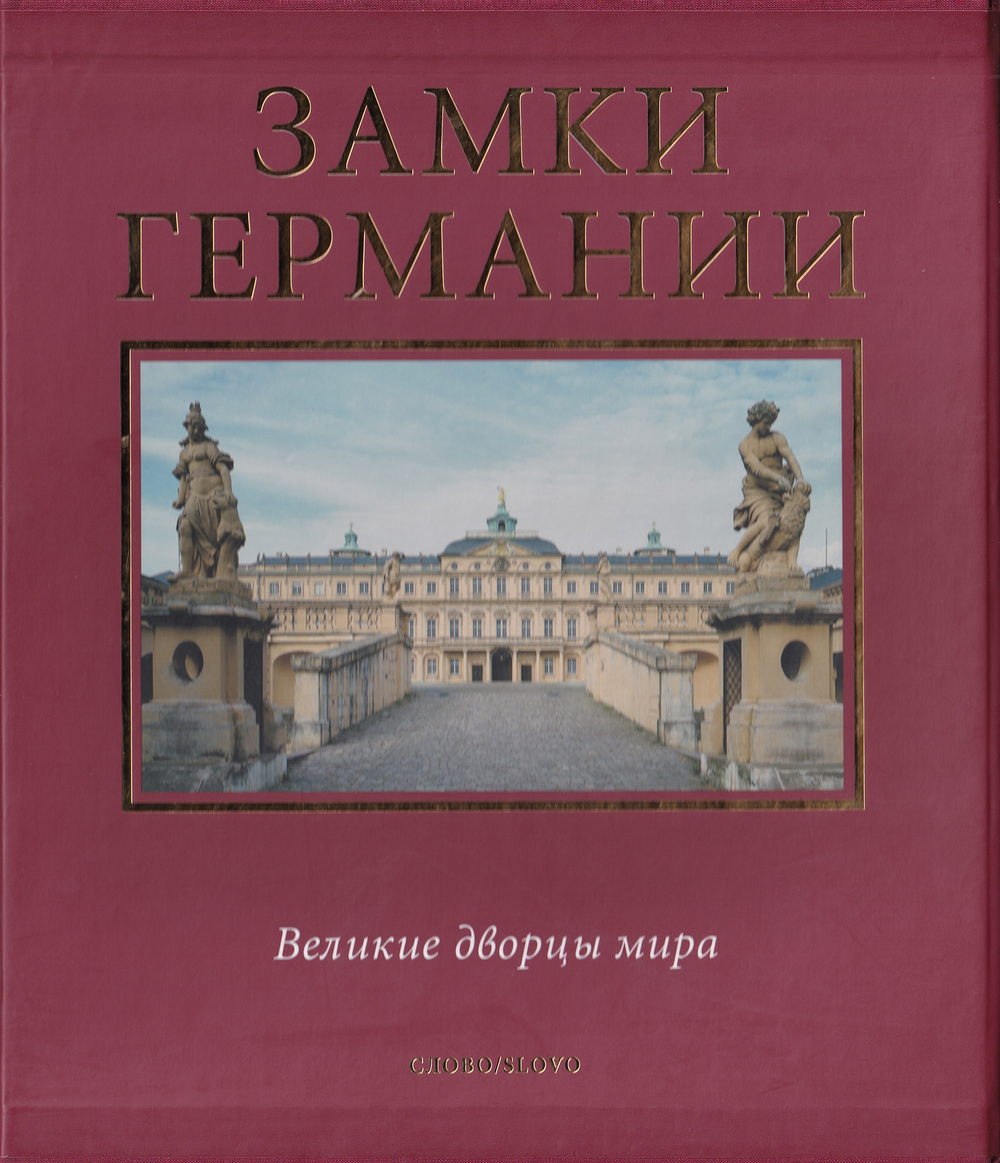 Замки Германии