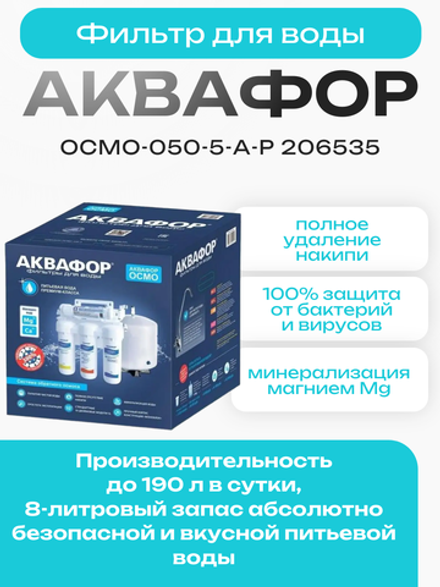 Фильтр для воды Аквафор ОСМО-050-5-А-Р 206535