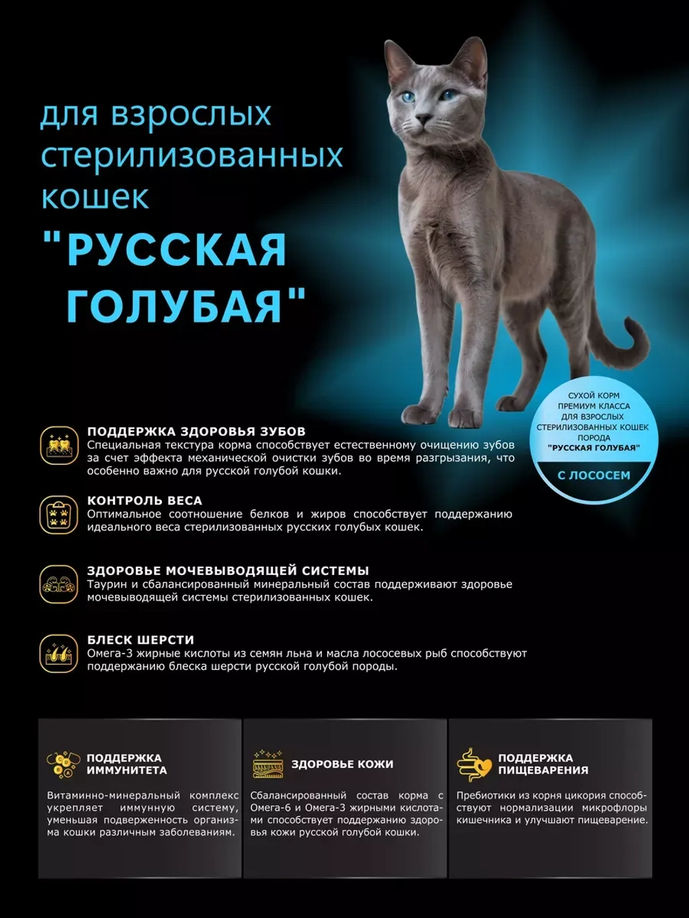 Корм для стерилизованных кошек Русская голубая, лосось 2 кг