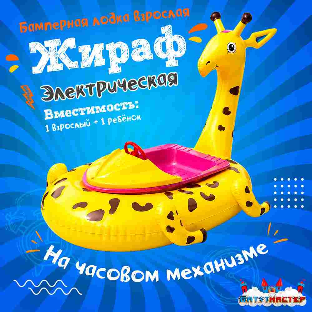 Электрическая бамперная лодка «Жираф» жёлтая, взрослая на часовом механизме