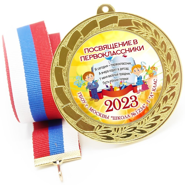 Медаль именная 70 мм "Посвящение в первоклассники". Металл Арт. 4632 Медаль и лента розовая