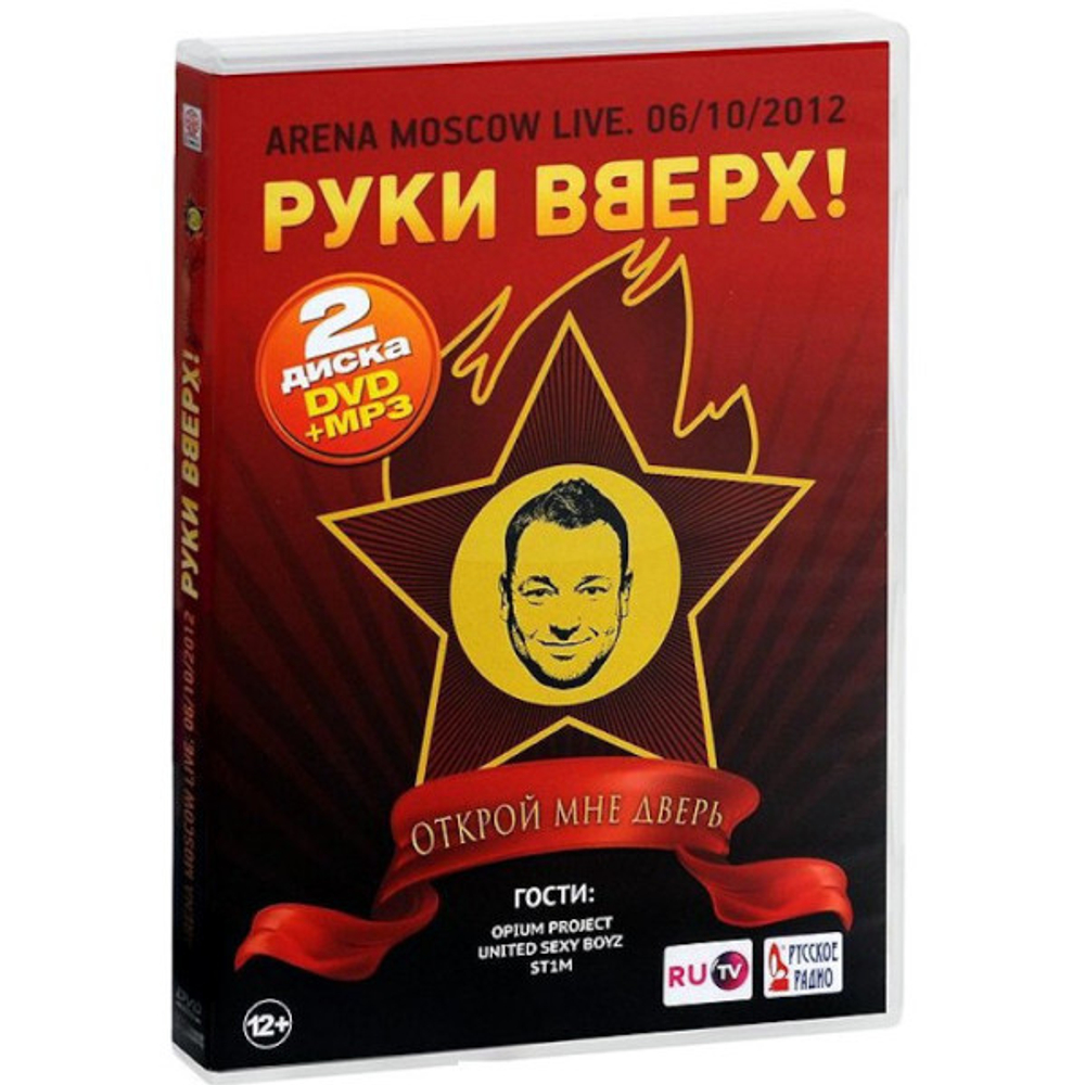 Руки Вверх! / Открой Мне Дверь (CD+DVD)