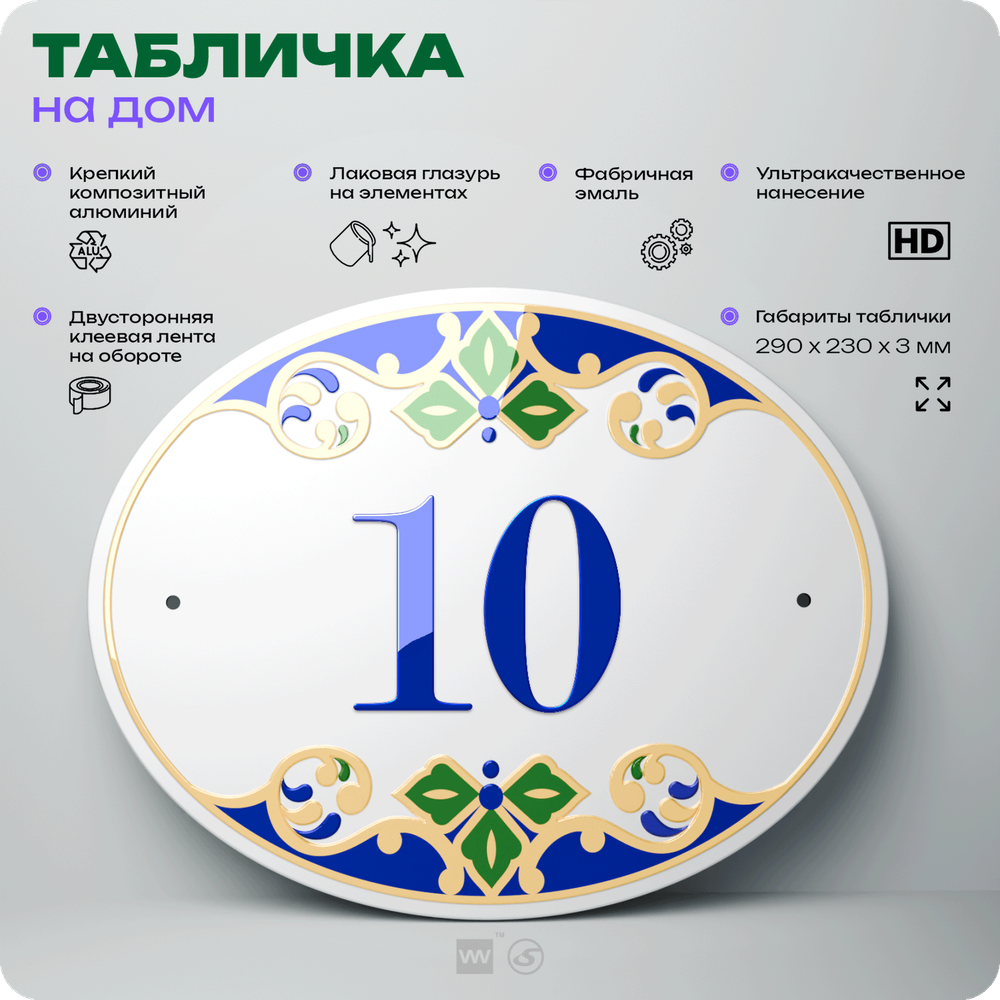 Адресная табличка с номером дома 10, на фасад и забор, на дверь, овальная в средиземноморском стиле, 29х23 см, Айдентика Технолоджи