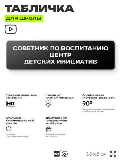 Табличка для школы Советник по воспитанию Центр детских инициатив, школьные таблички на дверь кабинета, 30х8 см, Айдентика Технолоджи