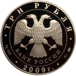 3 рубля. Сказки России. 2009 год