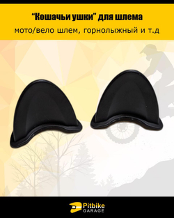 Кошачьи ушки на мото шлем