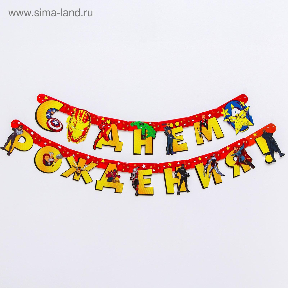 Гирлянда на люверсах "С Днем рождения!", 240 см, Мстители   5105996