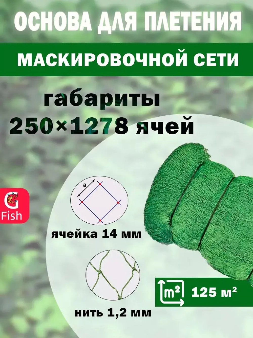 Основа для маскировочной сети 14 мм 210den /24 (1,2мм) 250яч