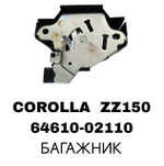 ЗАМКИ БАГАЖНИКА COROLLA ZZ150