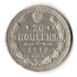 20 копеек 1912 год. СПБ ЭБ. Николай II. XF