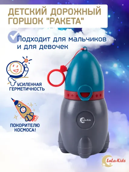 Горшок детский дорожный LaLa-Kids писсуар Ракета