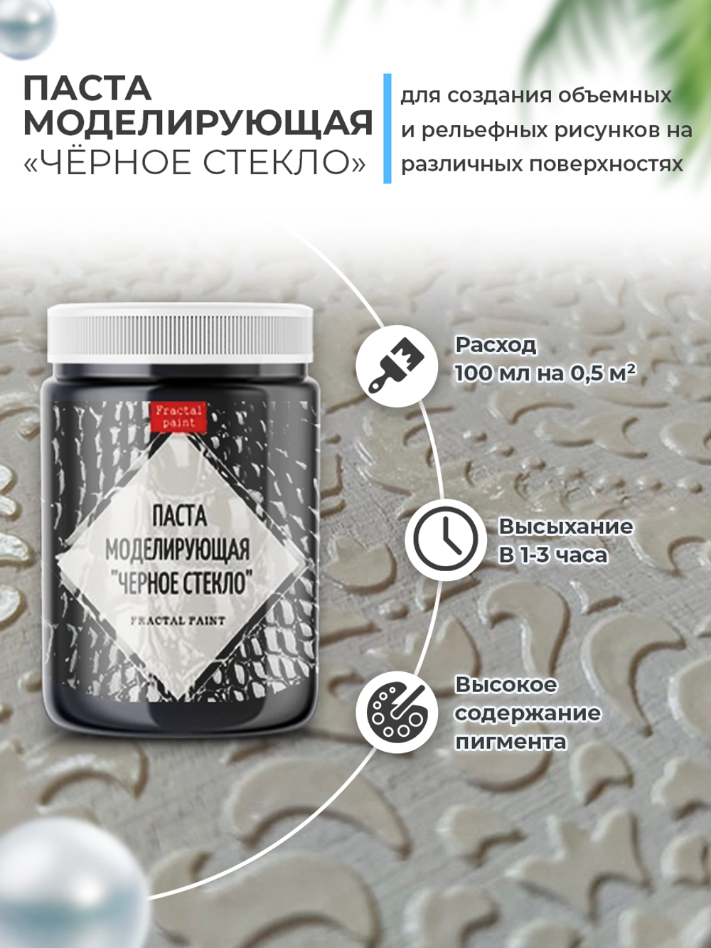 Текстурная паста акриловая моделирующая  «Черное стекло»