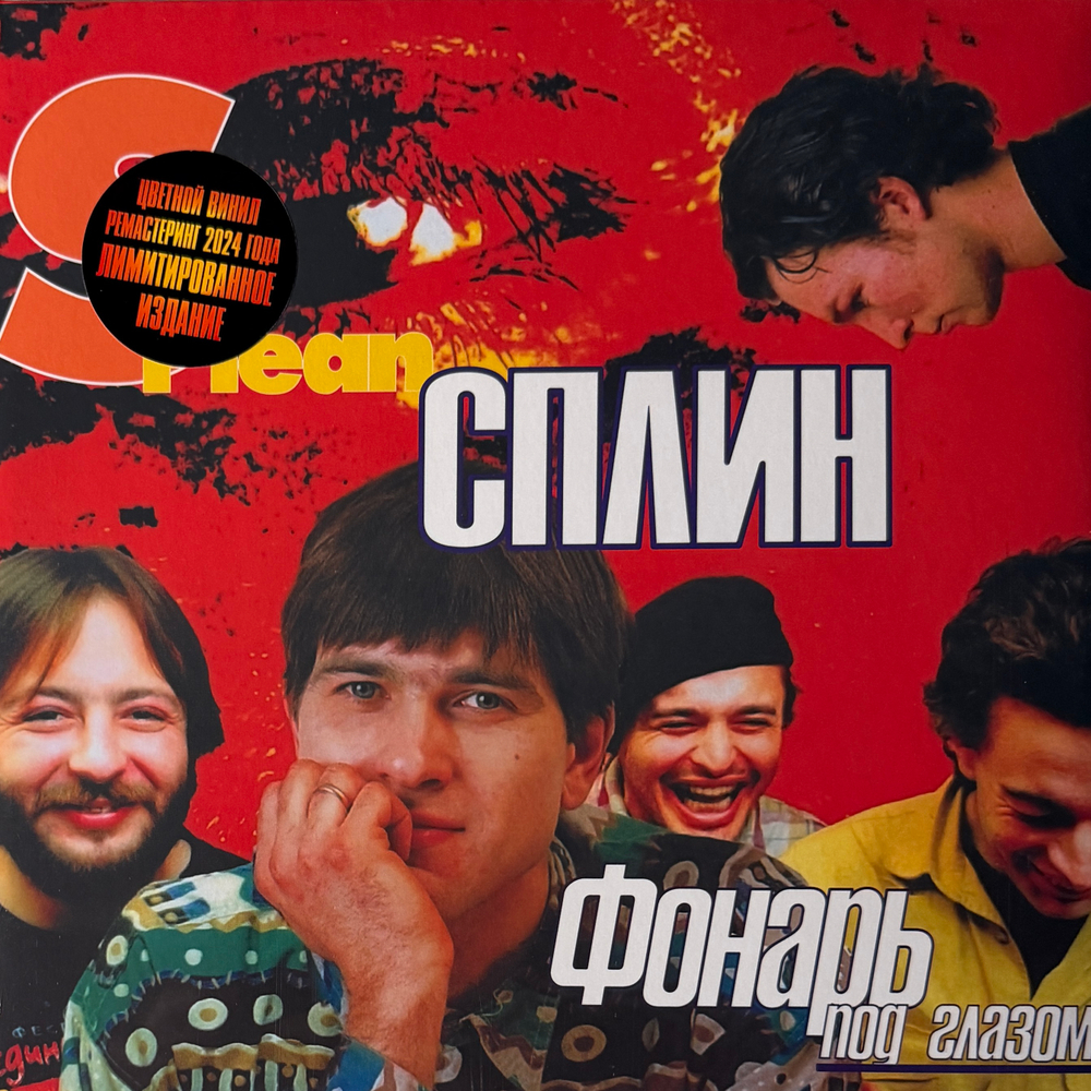 Виниловая пластинка Сплин ‎– Фонарь Под Глазом LP Red/Yellow
