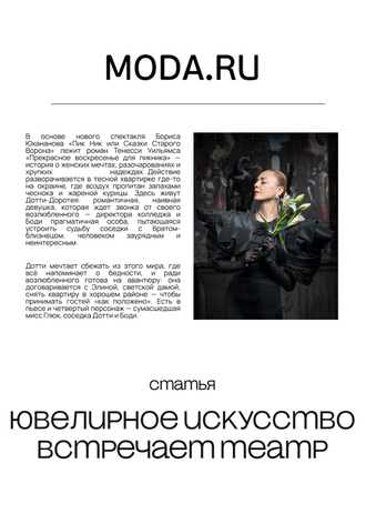 Статья в журнале «Moda.ru»