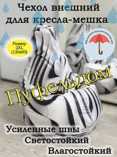 Чехол 2XL для кресла-мешка Oxf