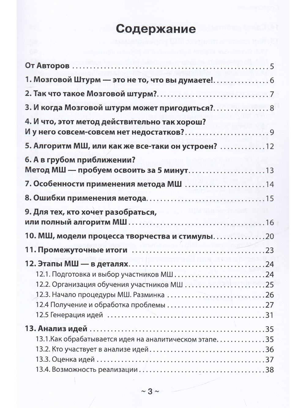 Пособие для подготовки и проведения Мозгового штурма