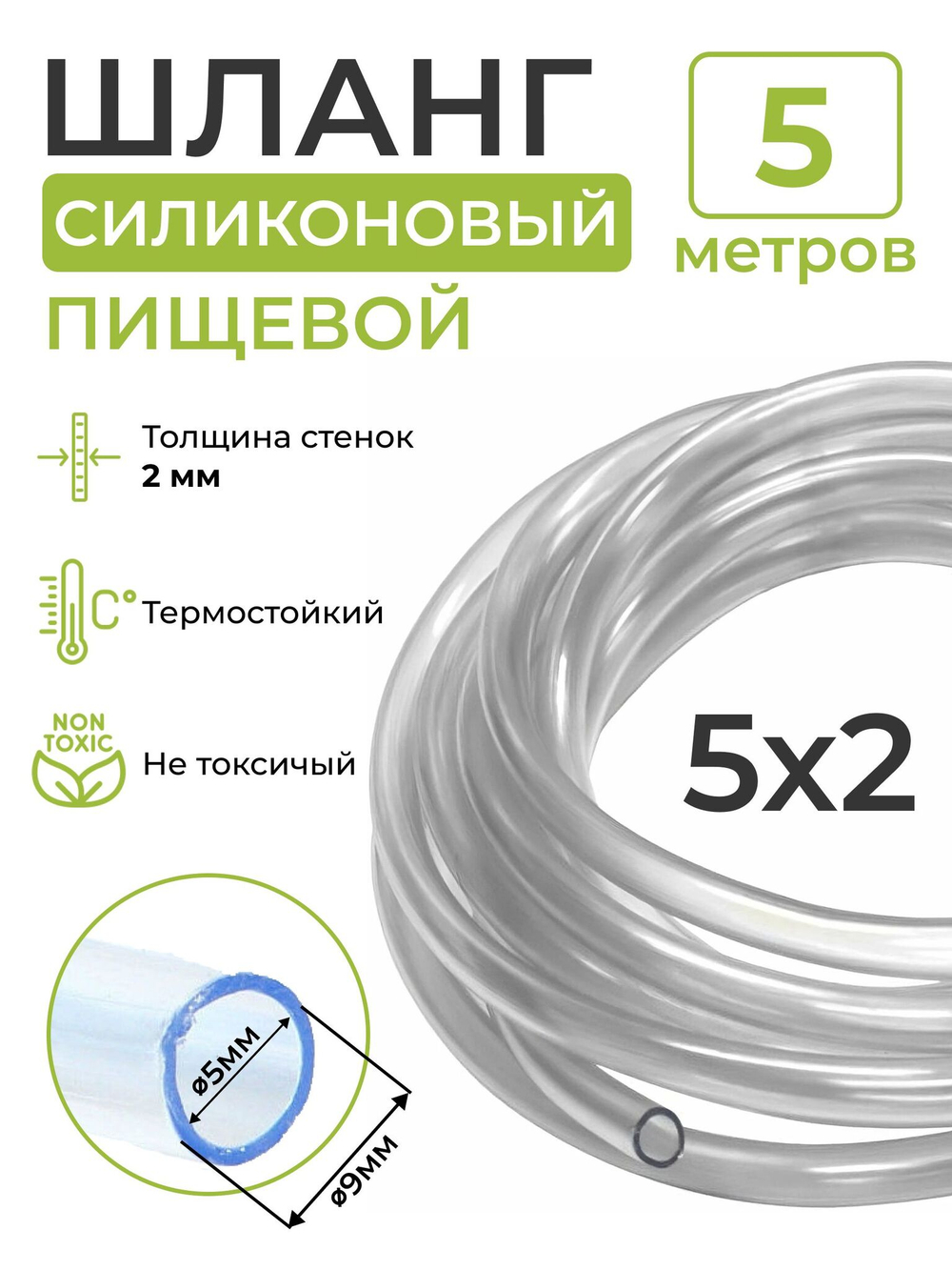 Шланг силиконовый пищевой (внутренний диаметр 5 мм; толщина стенки 2 мм), 5 метров