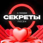 «СЕКРЕТЫ ПЕСЕН. О ЛЮБВИ»
