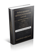2 книги Серии Практическая магия. Ритуальная и церемониальная магия. Теория и практика. 1 и 2 части