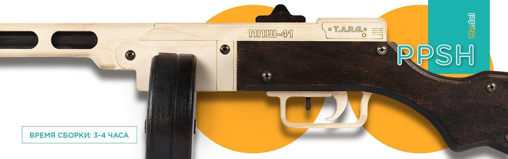 Пистолет-пулемет ППШ-41 от TARG - деревянный конструктор, сборная модель, 3d пазл, автомат Томпсона