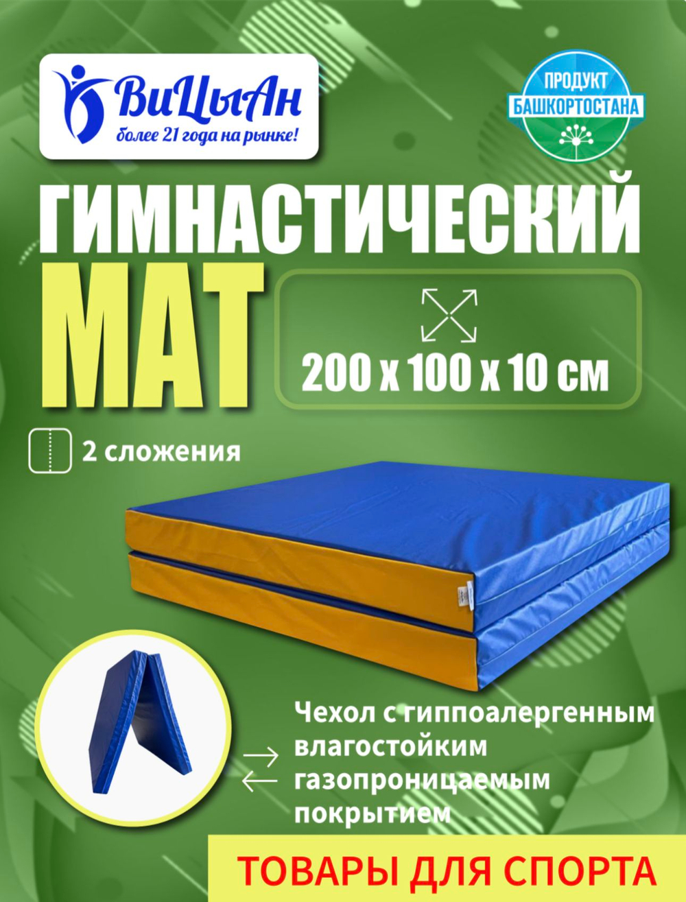 Мат спортивный гимнастический складной, 2 сложения/ 200*100*10 см