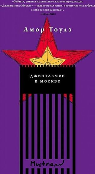 Джентльмен в Москве