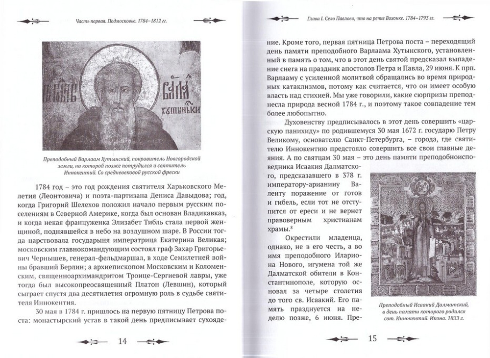 Тебе Единому жить. Святитель Иннокентий Пензенский и его эпоха. В 2-х книгах. Е. Белохвостиков