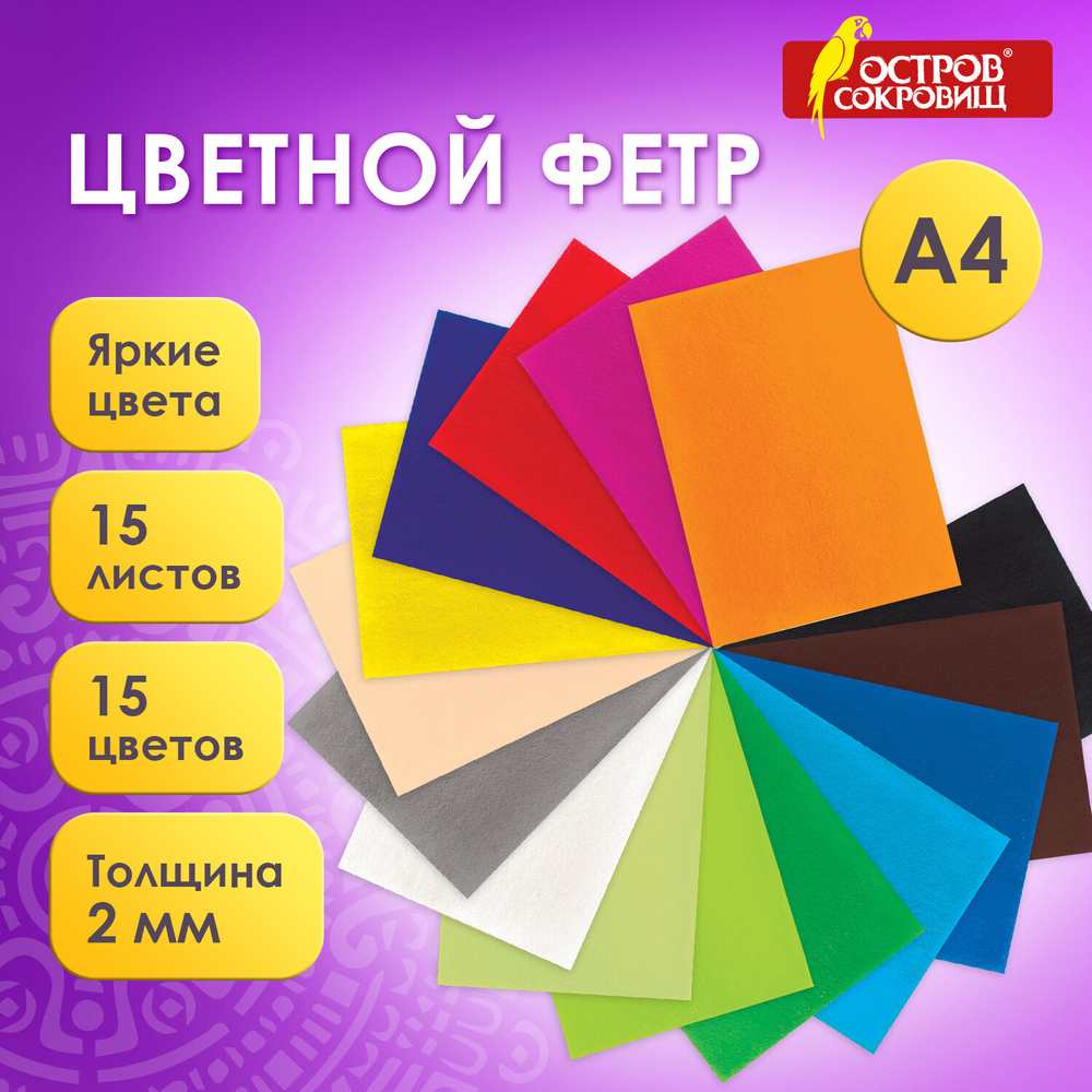 Цветной фетр МЯГКИЙ А4, 2 мм, 15 листов, 15 цветов, плотность 170 г/м2, ОСТРОВ СОКРОВИЩ, 660623