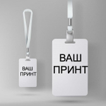 Изготовление бейджей на заказ!