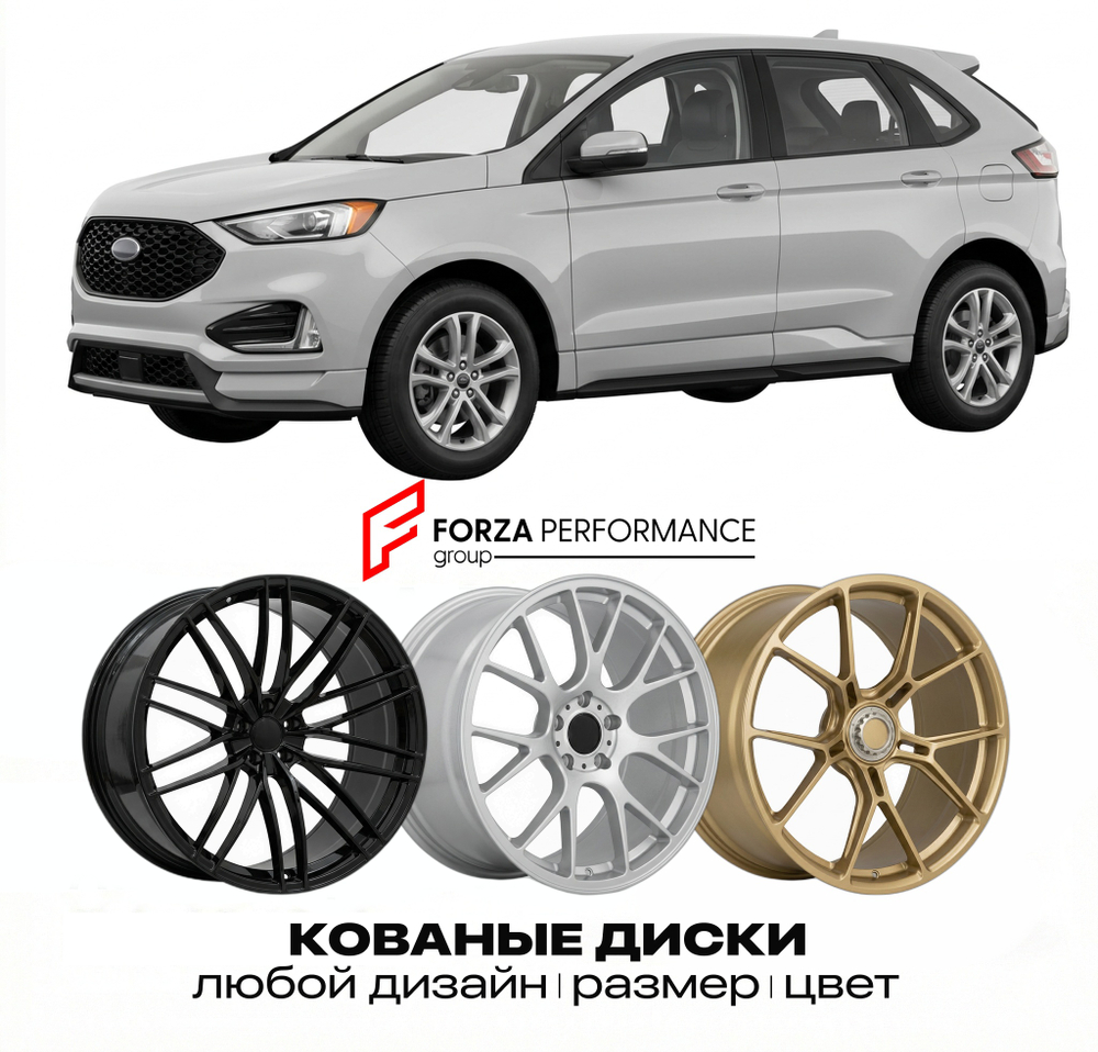 КОВАНЫЕ ДИСКИ для Ford Edge II Рестайлинг 2019-2024 Форд
