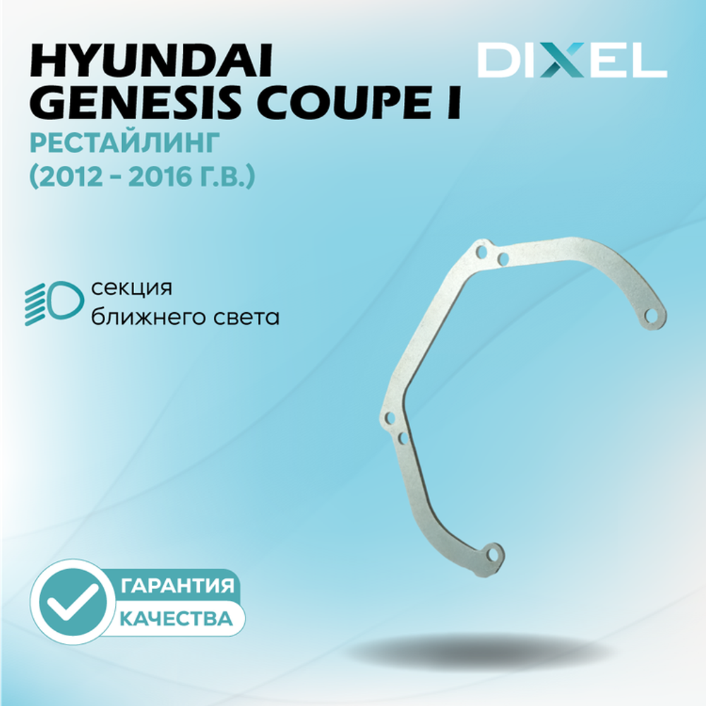 Рамки для Hyundai Genesis Coupe I Рест. (2012 - 2016г.в.) на 3/5R